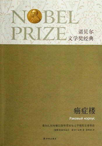 诺贝尔文学奖经典·癌症楼
