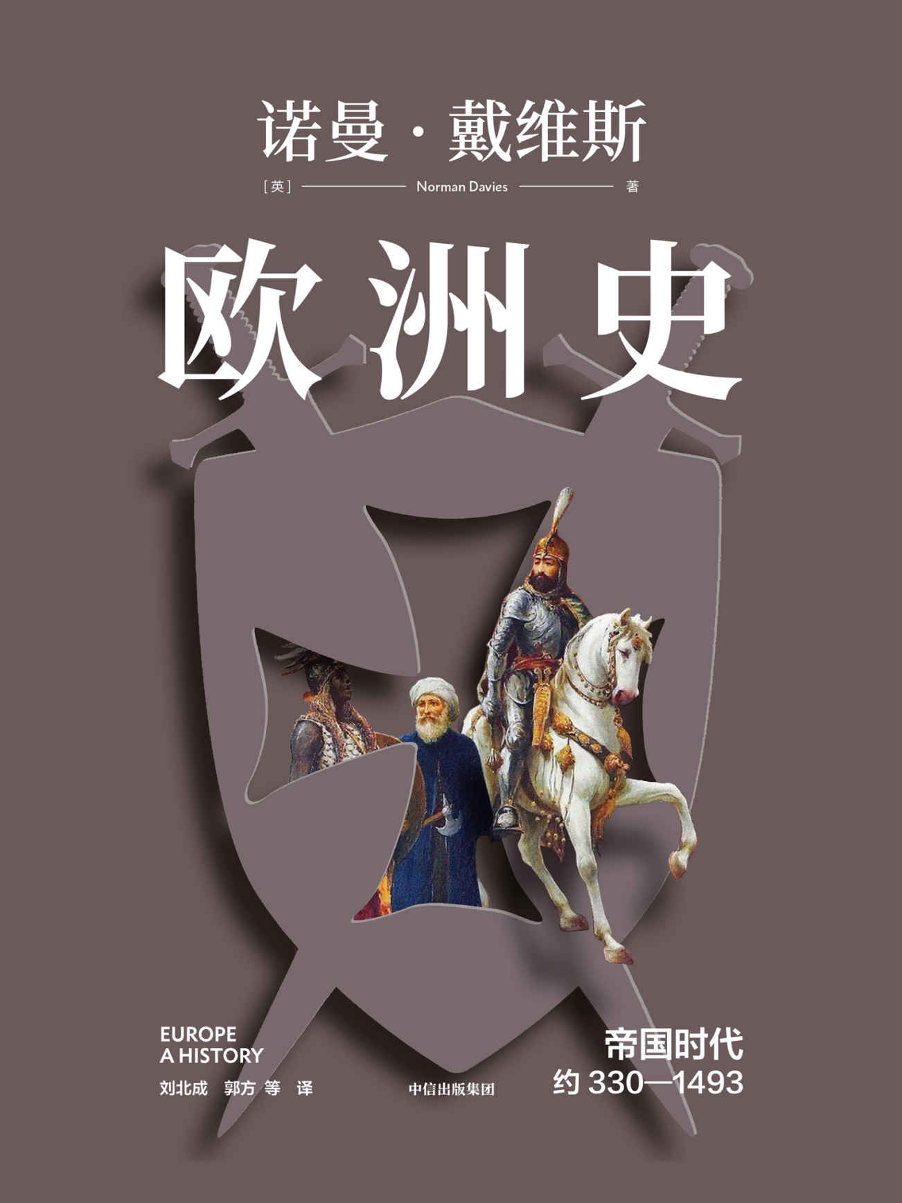 欧洲史. 帝国时代 ： 约330—1493（英国传奇历史学家诺曼·戴维斯畅销二十余载经典欧洲通史，全景式呈现欧洲的起源、诞生、冲突与融合）