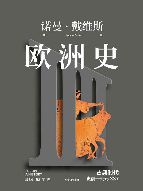欧洲史. 古典时代 ： 史前—公元337（英国传奇历史学家诺曼·戴维斯畅销二十余载经典欧洲通史，全景式呈现欧洲的起源、诞生、冲突与融合）