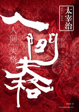 人间失格[书语者精品电子书]