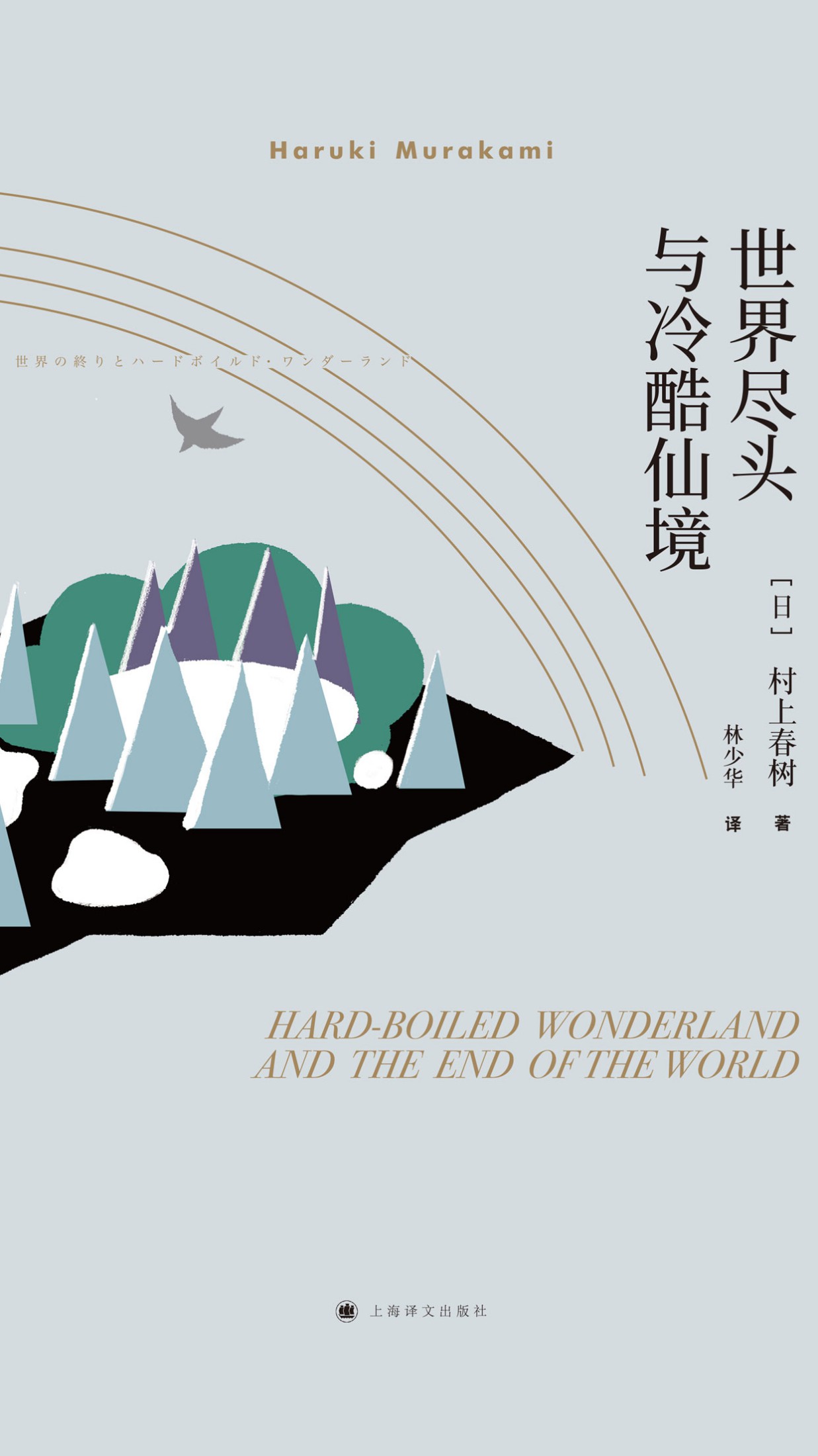 世界尽头与冷酷仙境