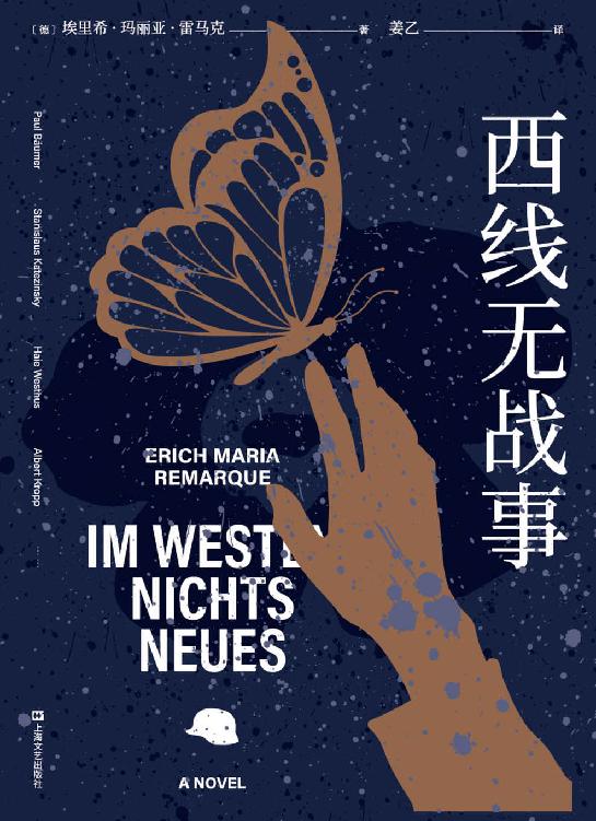 西线无战事（《悉达多》译者姜乙2021新译作，1929年德语原版直译，高晓松、詹青云诚意推荐。6000字译后记，收录雷马克未经发表手稿）(果麦经典)