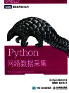 Python网络数据采集